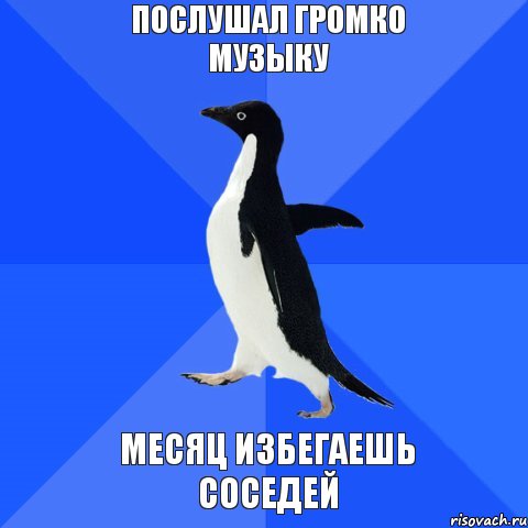 Послушал громко музыку месяц избегаешь соседей, Мем  Социально-неуклюжий пингвин