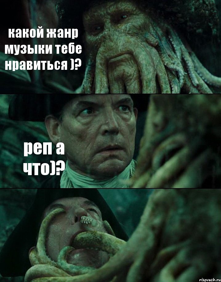 какой жанр музыки тебе нравиться )? реп а что)? , Комикс Пираты Карибского моря