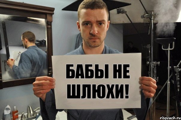 Бабы не шлюхи!