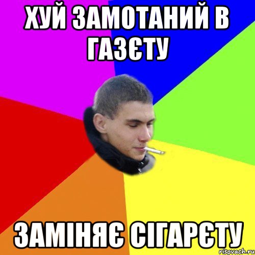 хуй замотаний в газєту заміняє сігарєту