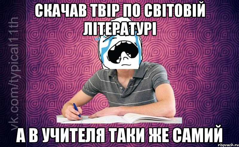 скачав твір по світовій літературі а в учителя таки же самий