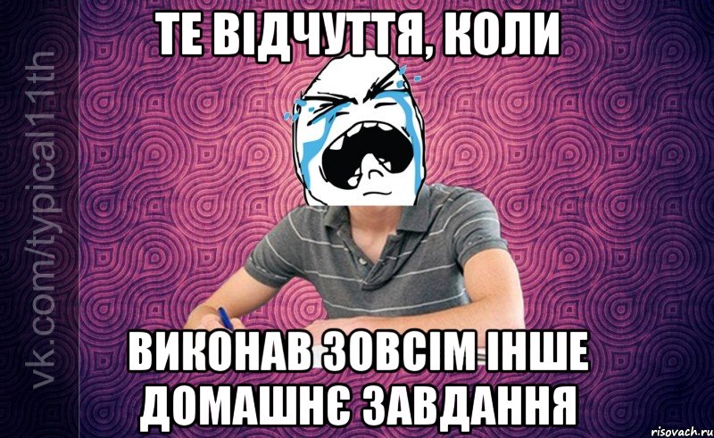 те відчуття, коли виконав зовсім інше домашнє завдання