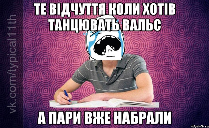 те відчуття коли хотів танцювать вальс а пари вже набрали