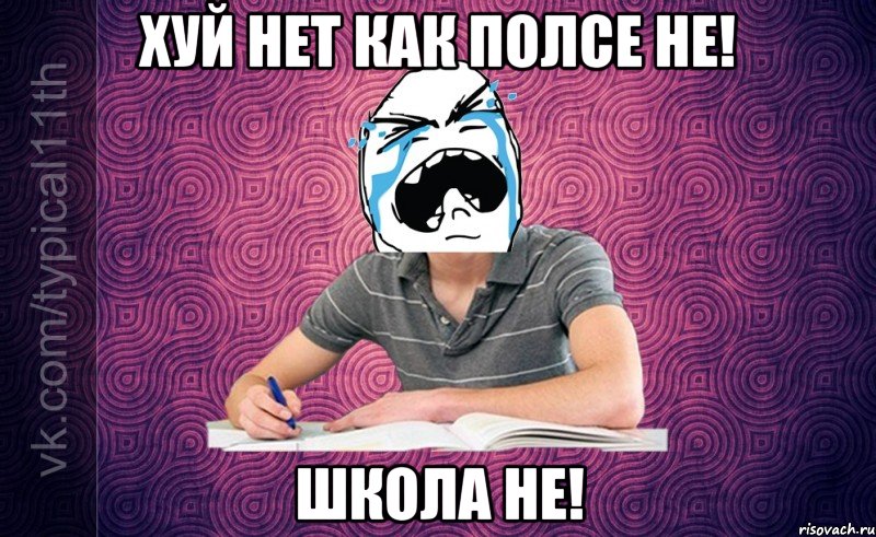 хуй нет как полсе не! школа не!