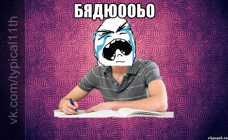 бядюооьо 