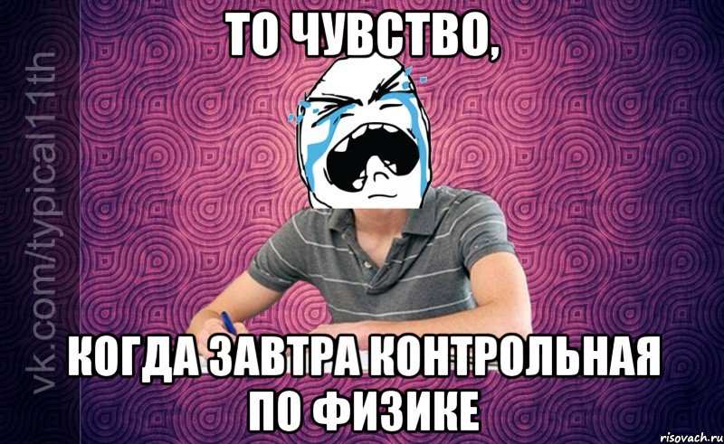 то чувство, когда завтра контрольная по физике