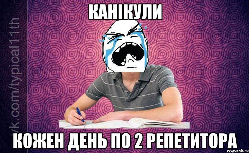 канікули кожен день по 2 репетитора