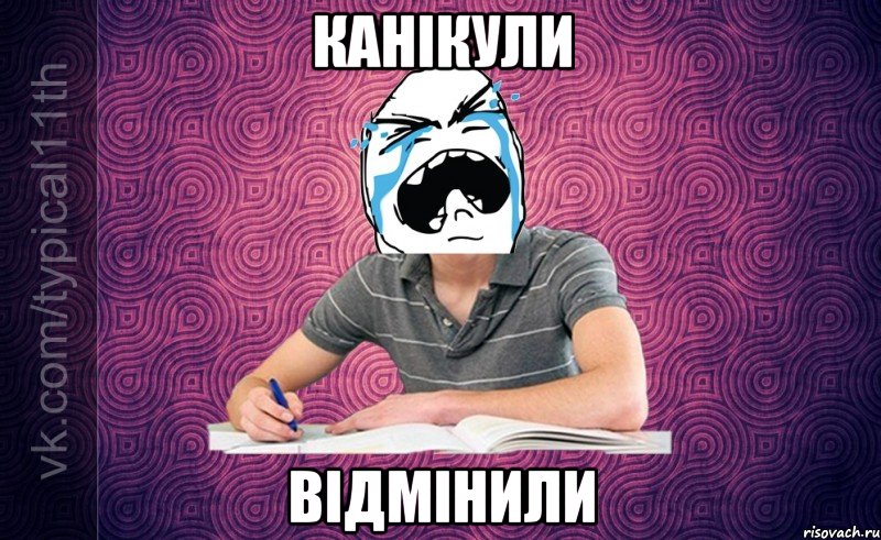 канікули відмінили
