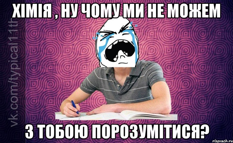 хімія , ну чому ми не можем з тобою порозумітися?