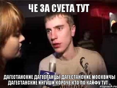 Че за суета тут Дагестанские Дагестанцы дагестанские москвичы дагестанские ингуши короче кто по кайфу тут .., Мем Плохая музыка