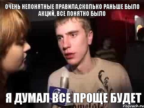 ОЧЕНЬ НЕПОНЯТНЫЕ ПРАВИЛА,СКОЛЬКО РАНЬШЕ БЫЛО АКЦИЙ, ВСЕ ПОНЯТНО БЫЛО Я ДУМАЛ ВСЕ ПРОЩЕ БУДЕТ, Мем Плохая музыка