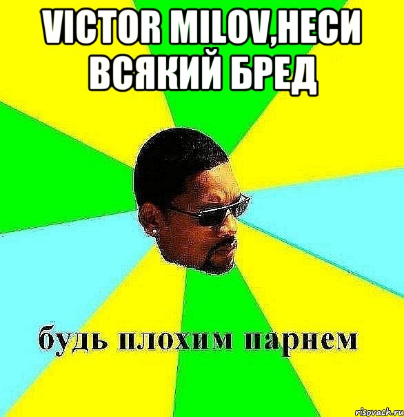 victor milov,неси всякий бред , Мем Плохой парень