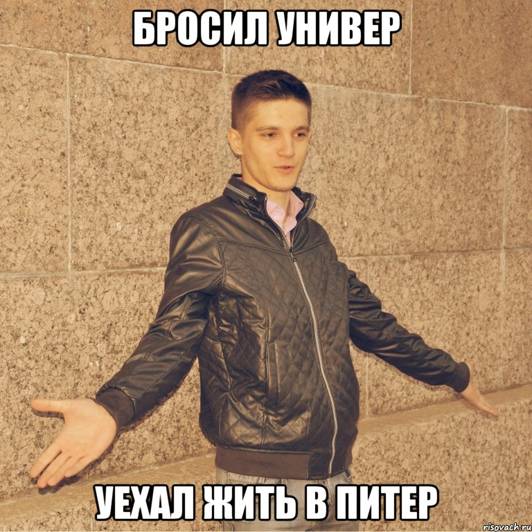 бросил универ уехал жить в питер