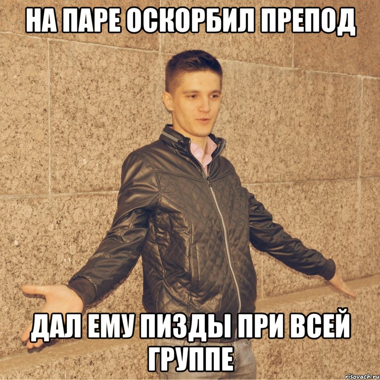 на паре оскорбил препод дал ему пизды при всей группе