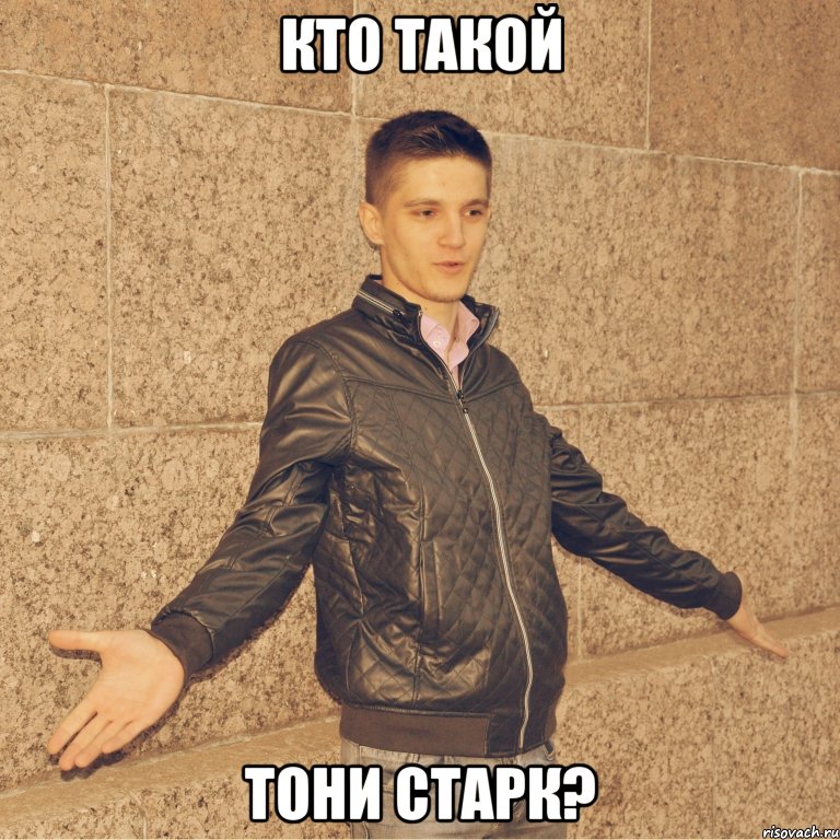 кто такой тони старк?