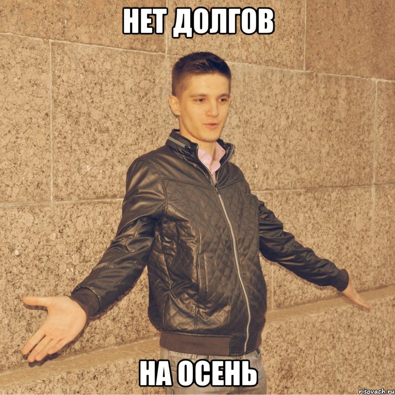 нет долгов на осень