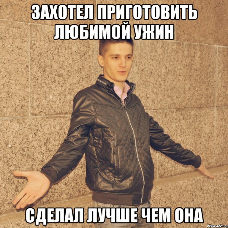 захотел приготовить любимой ужин сделал лучше чем она