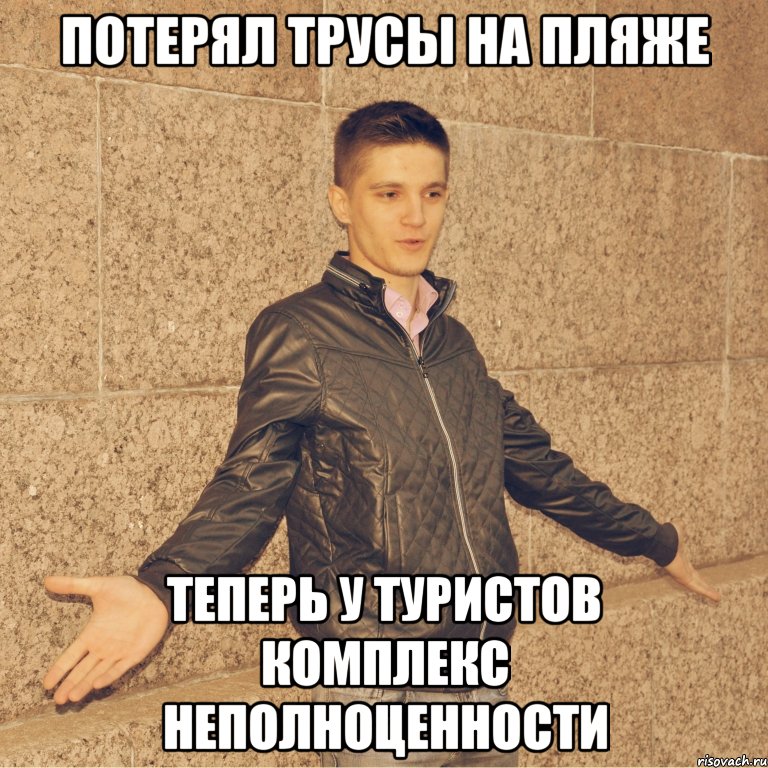потерял трусы на пляже теперь у туристов комплекс неполноценности