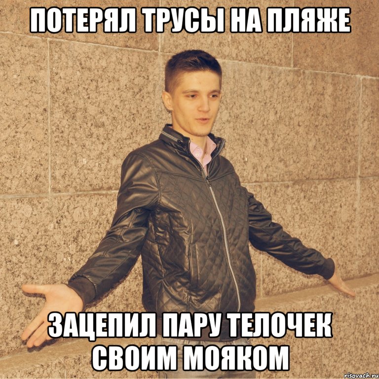 потерял трусы на пляже зацепил пару телочек своим мояком