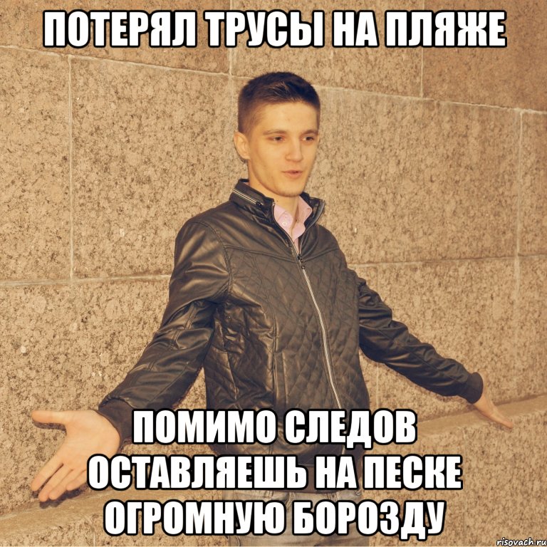 потерял трусы на пляже помимо следов оставляешь на песке огромную борозду