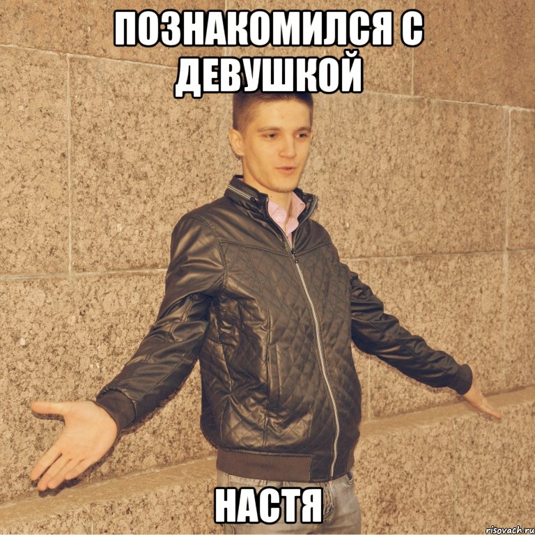 познакомился с девушкой настя