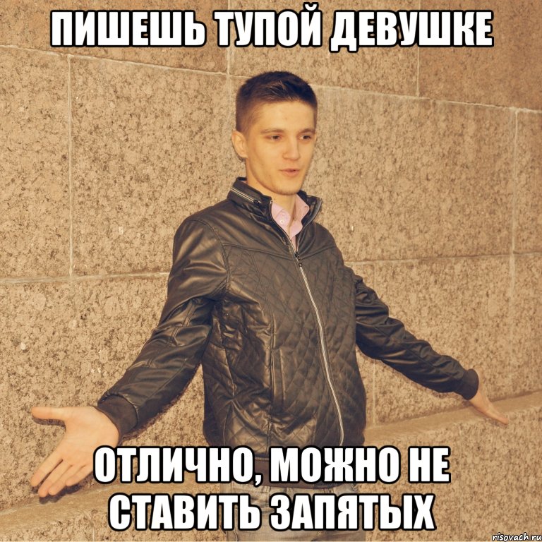 пишешь тупой девушке отлично, можно не ставить запятых