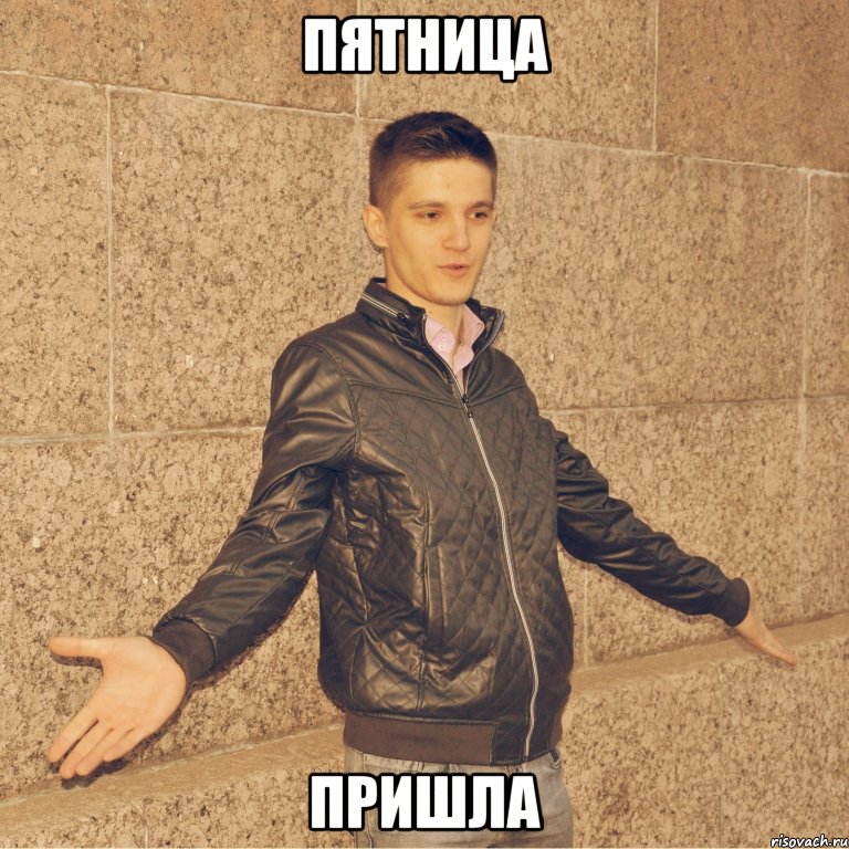 пятница пришла