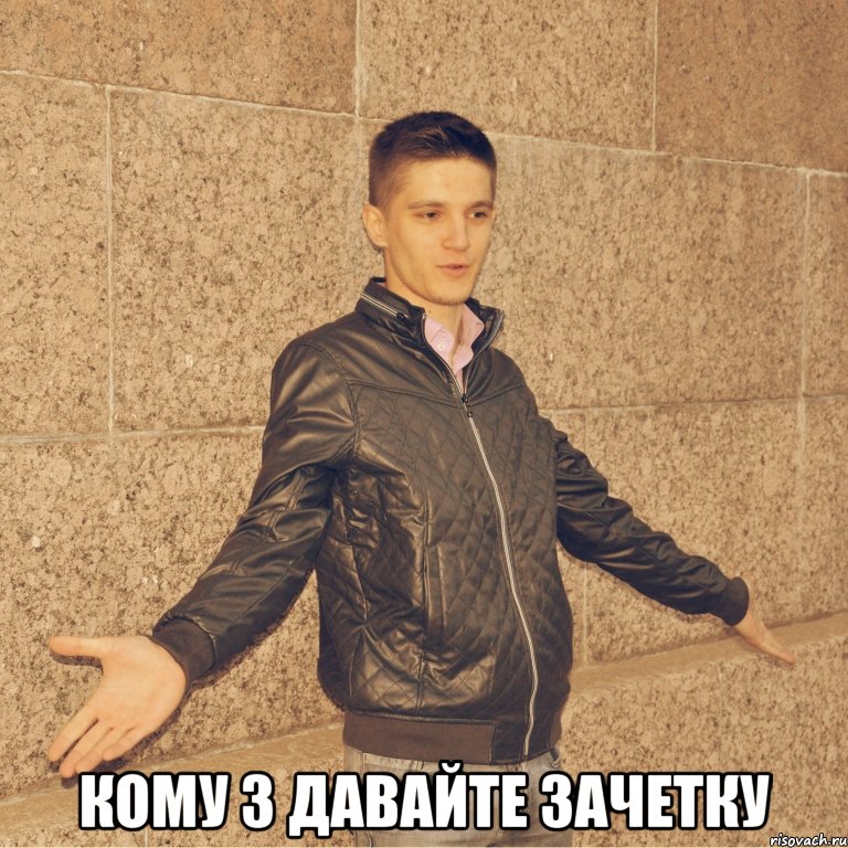  кому 3 давайте зачетку