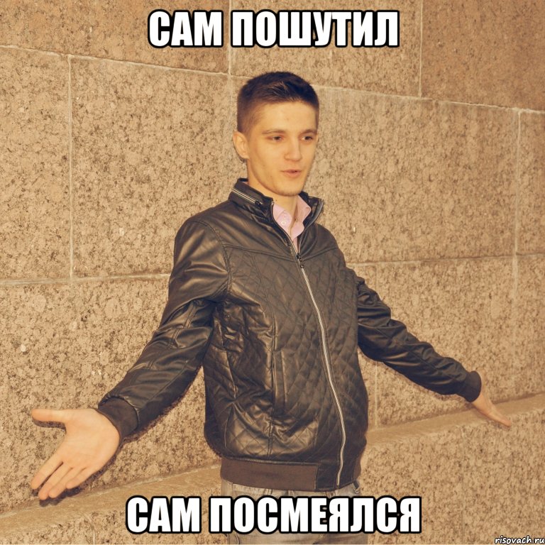 сам пошутил сам посмеялся