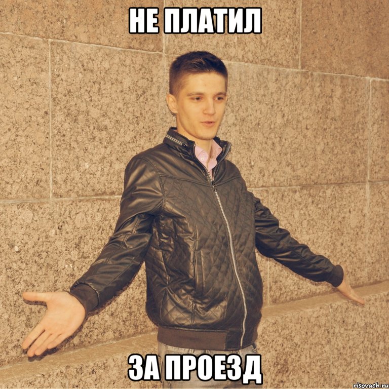 не платил за проезд
