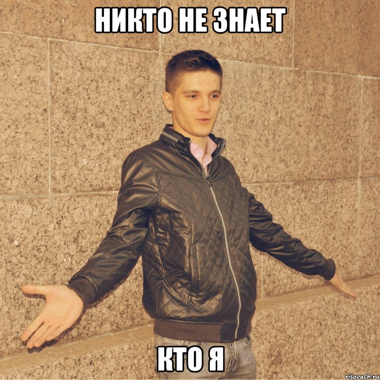 никто не знает кто я