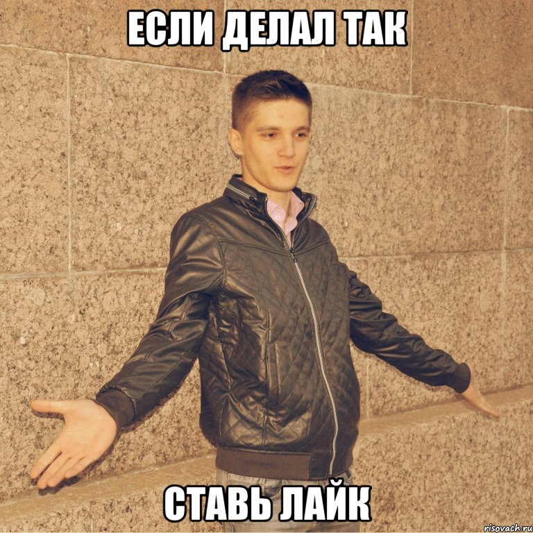 если делал так ставь лайк