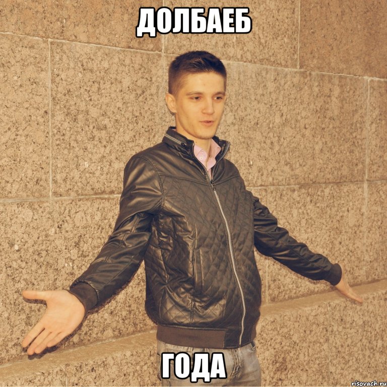долбаеб года