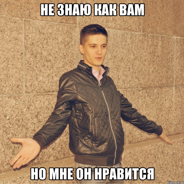 не знаю как вам но мне он нравится