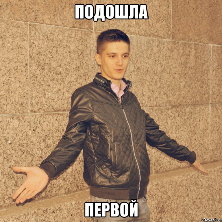 подошла первой