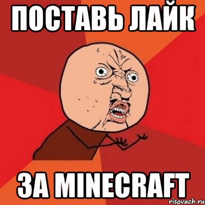 поставь лайк за minecraft, Мем Почему