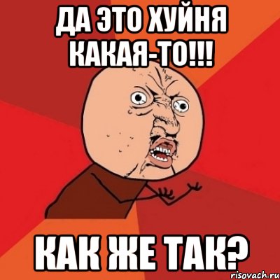 да это хуйня какая-то!!! как же так?, Мем Почему