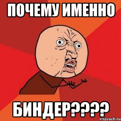 почему именно биндер???, Мем Почему