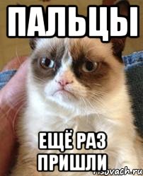 пальцы ещё раз пришли, Мем почти соблазнил