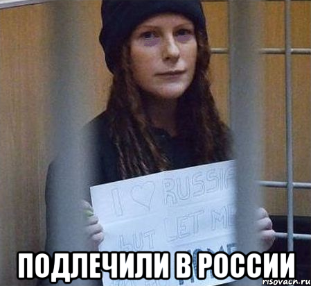  подлечили в россии