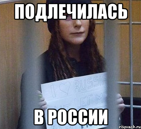 подлечилась в россии