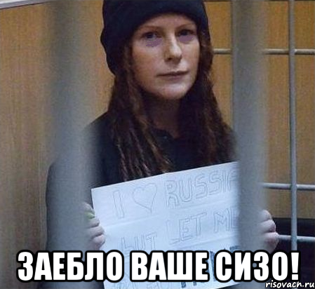 заебло ваше сизо!