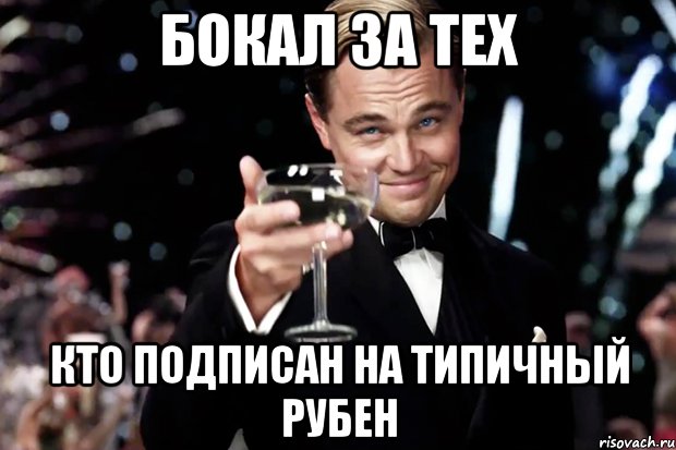 бокал за тех кто подписан на типичный рубен, Мем Великий Гэтсби (бокал за тех)