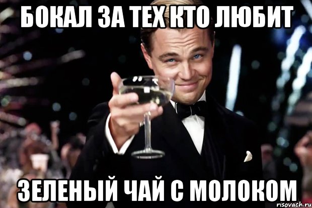 бокал за тех кто любит зеленый чай с молоком, Мем Великий Гэтсби (бокал за тех)