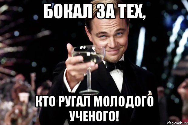 бокал за тех, кто ругал молодого ученого!, Мем Великий Гэтсби (бокал за тех)