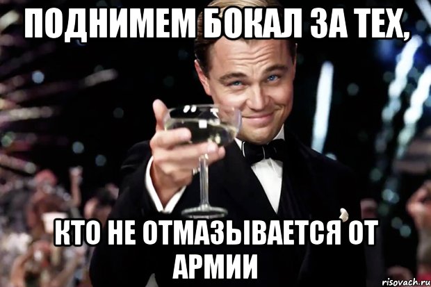 поднимем бокал за тех, кто не отмазывается от армии, Мем Великий Гэтсби (бокал за тех)