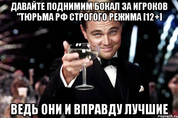 давайте поднимим бокал за игроков "тюрьма рф строгого режима [12+] ведь они и вправду лучшие, Мем Великий Гэтсби (бокал за тех)