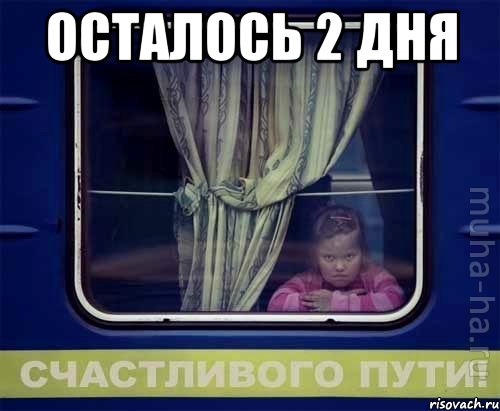 фото осталось 2 дня онлайн фото осталось 2 дня