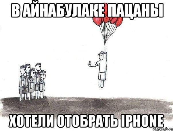 в айнабулаке пацаны хотели отобрать iphone