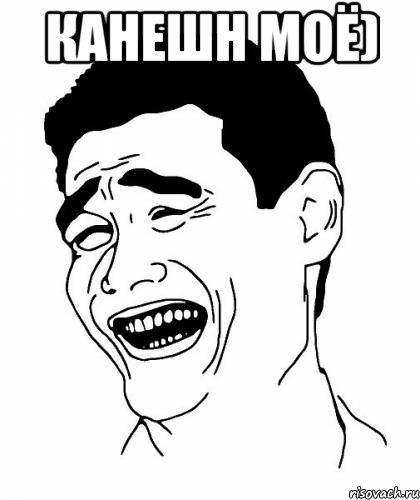 канешн моё) 
